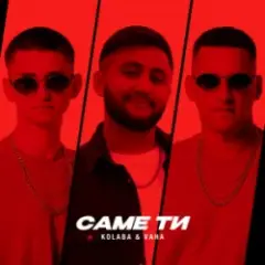 Kolaba & VAHA — Саме ти