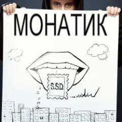 MONATIK — В Лучшем Свете