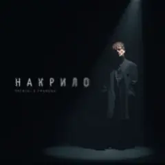 Обложка трека Накрило