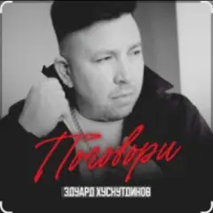 Обложка трека Поговори