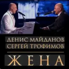 Обложка трека Жена