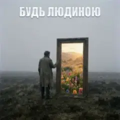 Обложка трека БУДЬ ЛЮДИНОЮ