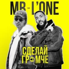 Обложка трека Сделай Громче