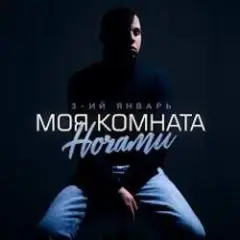 Обложка трека Моя комната ночами