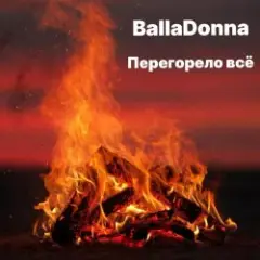 Обложка трека Перегорело всё