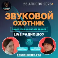 Обложка трека Радиошоу Выпуск #68