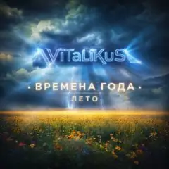 Обложка трека Времена года. Лето