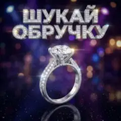 Обложка трека ШУКАЙ ОБРУЧКУ