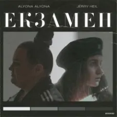 alyona alyona x Jerry Heil — Екзамен
