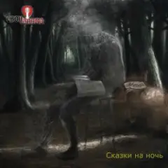 Обложка трека История Одного Вампира