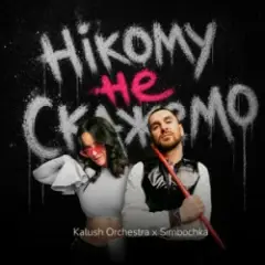 Kalush Orchestra & Simbochka — Нікому не скажемо