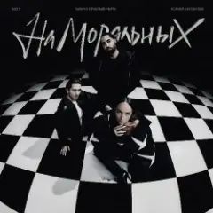 Юрий Киселёв, МОТ, Мари Краймбрери — На моральных