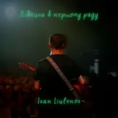 IVAN LIULENOV — ДІВЧИНА В ПЕРШОМУ РЯДУ