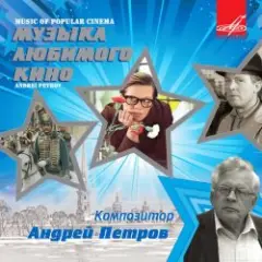 Обложка трека Вальс (из фильма «Берегись автомобиля»)