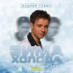 Обложка трека Зима-Холода