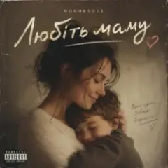 Обложка трека Любіть маму