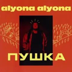 alyona alyona — Велика й смiшна