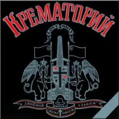 Крематорий — Сексуальная кошка