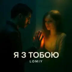 Обложка трека Я з тобою (Club Version)