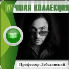 Профессор Лебединский — Я спросил у ясеня