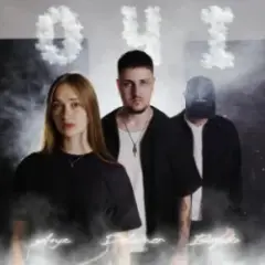 Обложка трека Очі