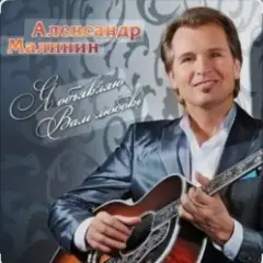 Александр Малинин — Ямщик