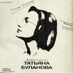 Обложка трека Булгаков