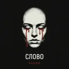 Sudno — Слово