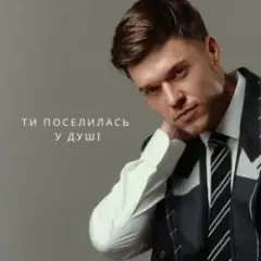Обложка трека Ти поселилась у душі