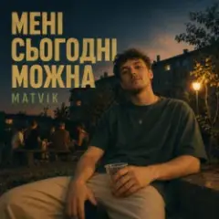 Обложка трека Мені сьогодні можна