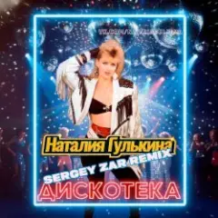 Обложка трека Дискотека (Sergey Zar Mix)