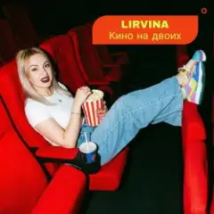Обложка трека Кино на двоих