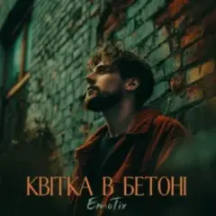 Обложка трека Квітка в бетоні