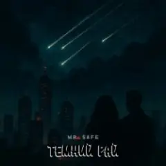 Обложка трека Темний рай