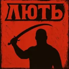 Обложка трека Лють