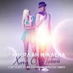 Обложка трека Хочу С Тобой (Tony Kart & KD Division Official Remix)