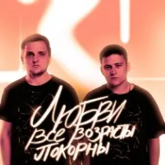 Обложка трека Любви Все Возрасты Покорны