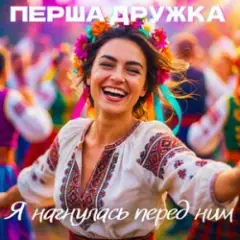 Обложка трека Я нагнулась перед ним