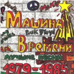 Обложка трека Марионетки