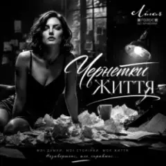 Обложка трека Чернетки Життя