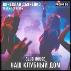 Обложка трека Наш клубный дом