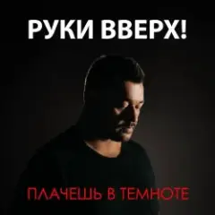 Руки Вверх — Плачешь В Темноте