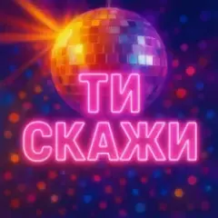 Обложка трека ТИ СКАЖИ