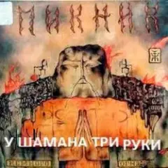 Пикник — У шамана три руки