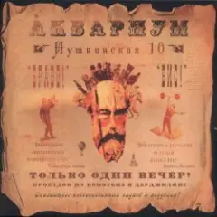 Аквариум — Вперед Бодхисаттва