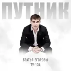 Братья Егоровы feat. ТУ-134 — Путник