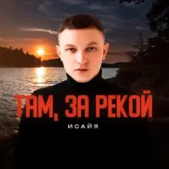 Обложка трека Там, за рекой
