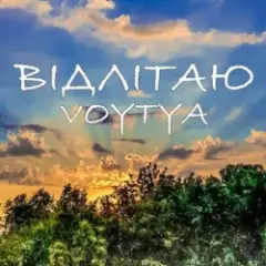 Voytya — ХТО ТИ