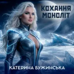 Катерина Бужинська — Кохання моноліт