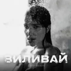 VOSKOBOINYK — Виливай